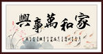 家和萬事興