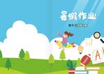 小學(xué)生暑假作業(yè)封皮