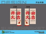 開業大吉超市宣傳海報