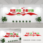 扶貧濟困樂善好施公益文化墻