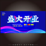 店鋪盛大開業(yè)促銷海報(bào)