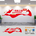 司機之家文化墻