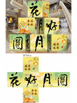 中秋節(jié)地堆盒