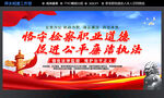 檢察職業(yè)道德宣傳海報