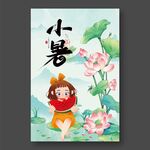 小暑節氣