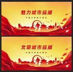 撫順 