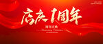 店慶1周年