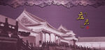 古風(fēng)宮殿建筑景觀(guān)