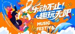 夏日  狂歡音樂節(jié)主視覺
