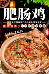 肥腸雞