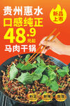 馬肉干鍋