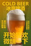 冰爽啤酒飲品促銷活動(dòng)海報(bào)