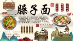 臊子面背景墻