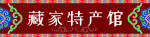 藏式門頭