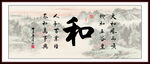 和字畫