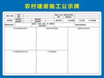 農(nóng)村建房施工公示牌