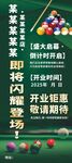 臺球開業(yè)展架