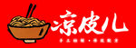 美味涼皮