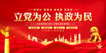 立黨為公執(zhí)政為民