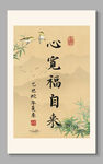 心寬福自來(lái) 裝飾畫(huà) 
