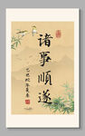 諸事順?biāo)?裝飾畫掛畫