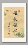 越來(lái)越好 中式書(shū)法裝飾畫(huà)