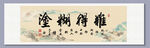 難得糊涂 裝飾畫