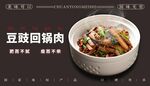 美味豆豉回鍋肉