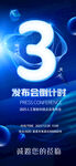 倒數(shù)3天發(fā)布會營銷誠邀您的蒞臨