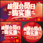 超級會員日海報(bào)