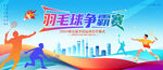 羽毛球比賽背景