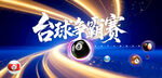 臺球