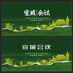 宣城 