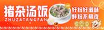 豬雜湯飯宣傳畫
