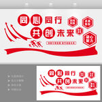 同心同行共創(chuàng)未來文化墻