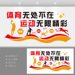 體育無處不在運動無限精彩