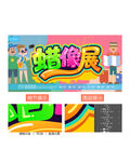 蠟像展