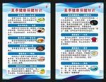 夏季健康教育知識展板