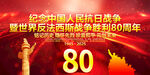抗戰(zhàn)勝利80周年