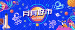 企業(yè)中秋活動(dòng)會(huì)議展板設(shè)計(jì)