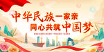 中華民族一家親同心共筑中國夢