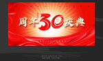30周年慶
