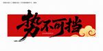勢不可擋毛筆字