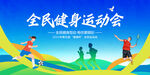 全民健身運動會