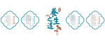 養(yǎng)生海報