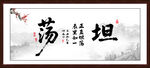 坦蕩書法字畫
