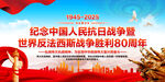 紀(jì)念抗戰(zhàn)勝利80周年