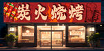 燒烤店招牌  店鋪門頭