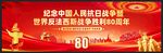 抗戰勝利80周年紀念日