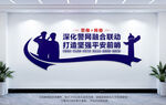 警網(wǎng)聯(lián)合公安局文化墻